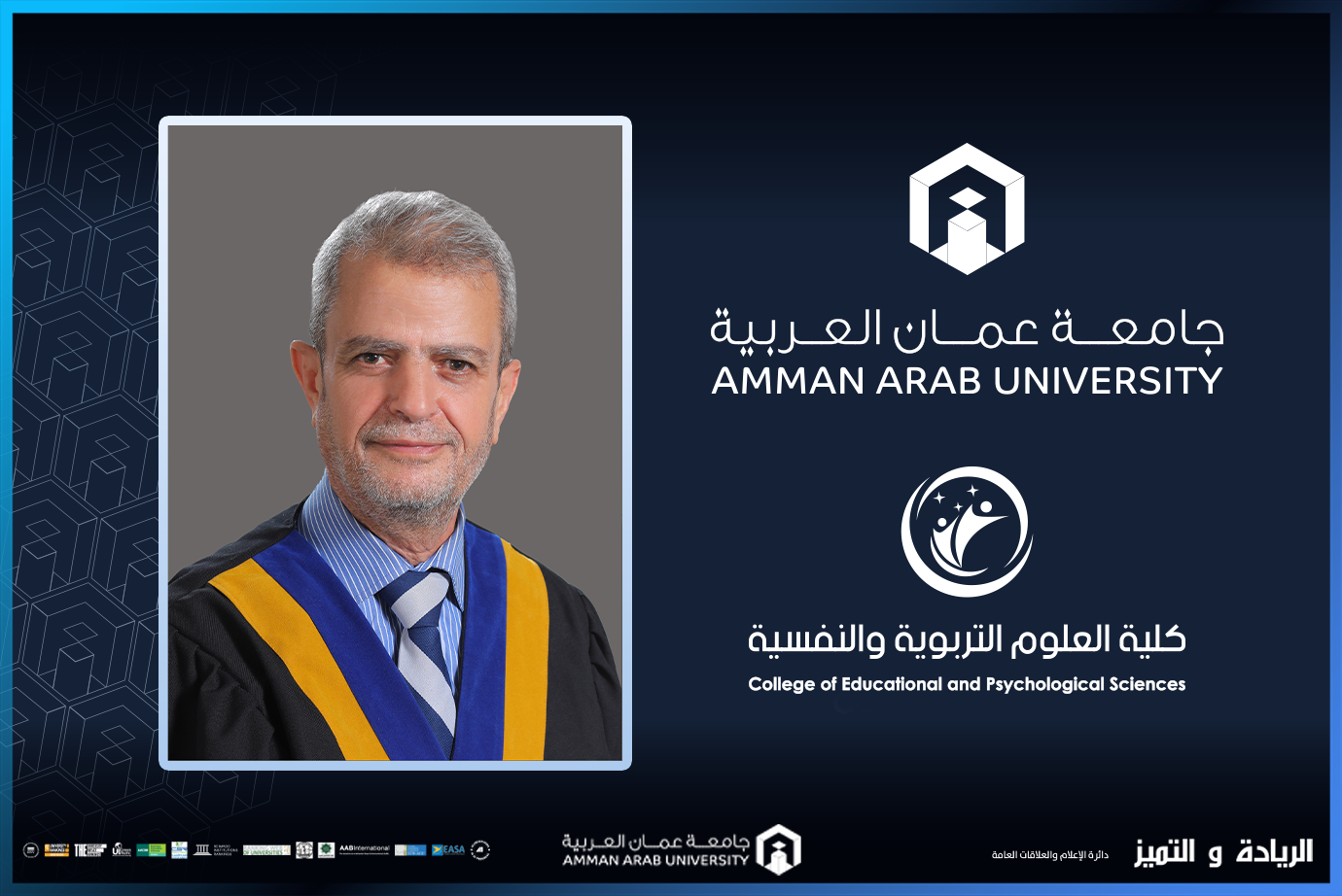 ترقية الدكتور الفيومي في عمان العربية إلى رتبة أستاذ 