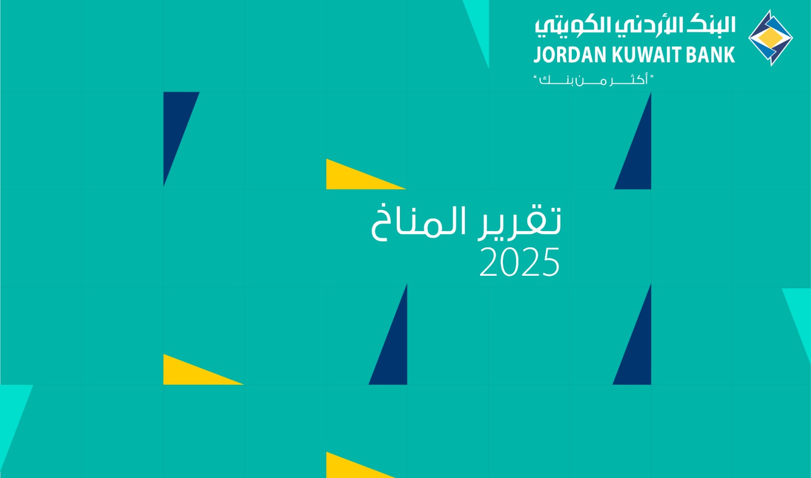 مجموعة البنك الأردني الكويتي تصدر تقريرها المناخي الأول لعام 2025 وتعزز نهجها في العمل المناخي