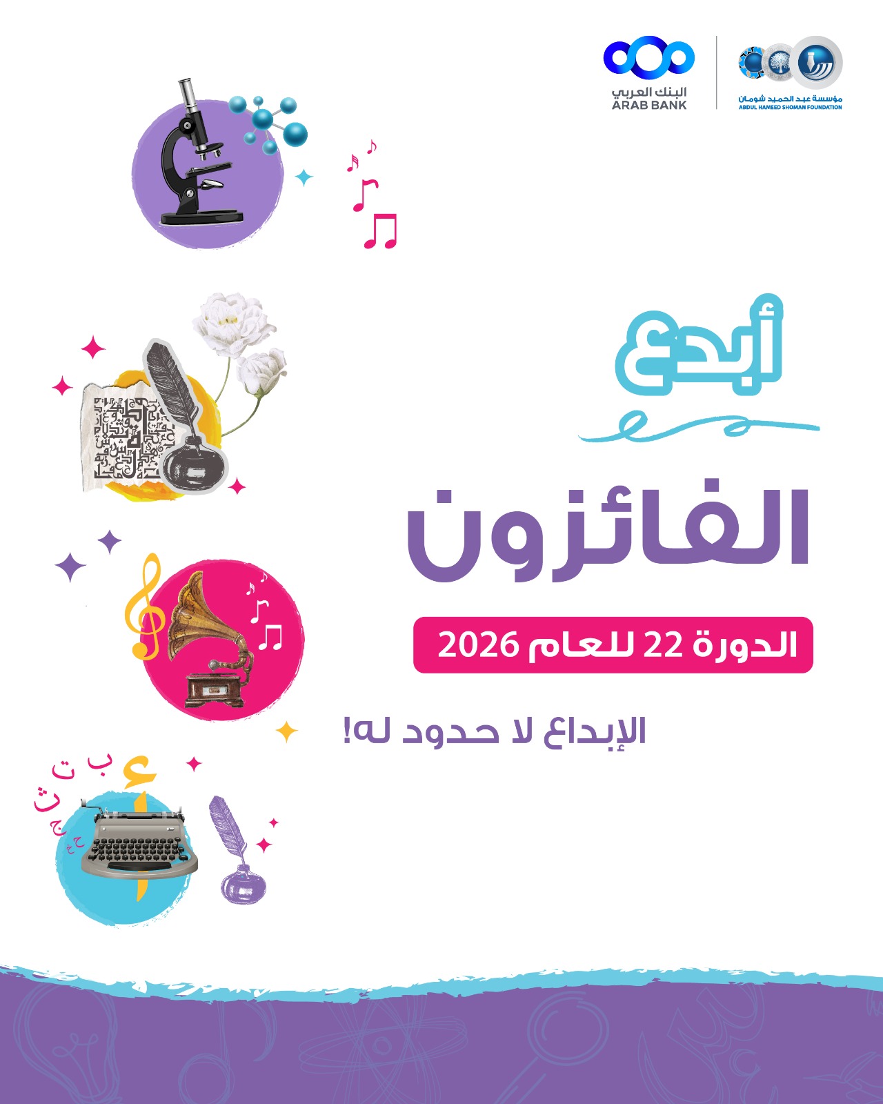 شومان تعلن أسماء الفائزين بجائزة أبدع في دورتها الـ(22) للعام 2026