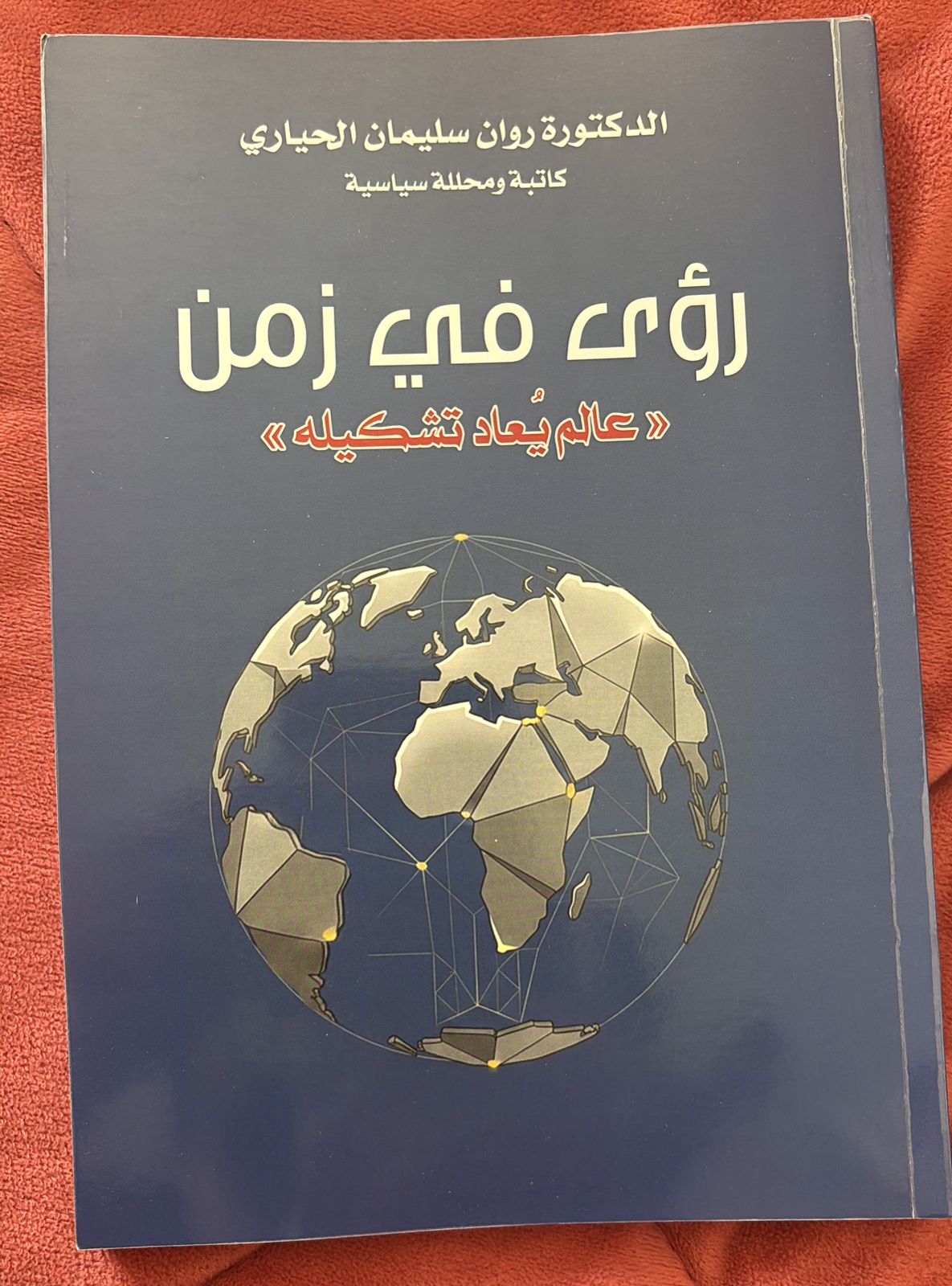 د. روان الحياري تصدر كتابها الاول رؤى في زمن ..  عالم يعاد تشكيله