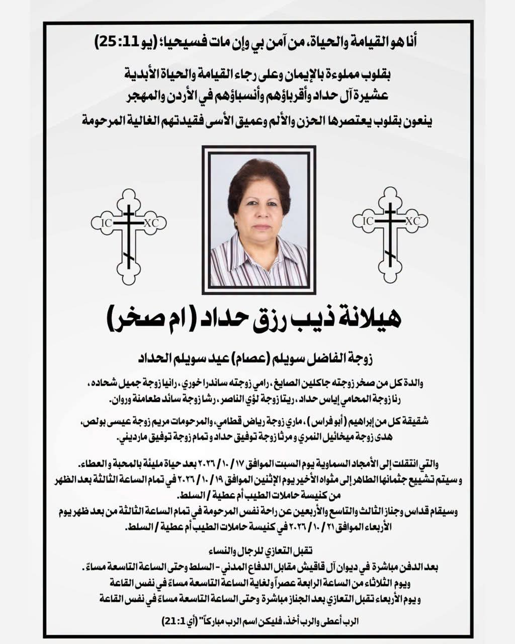 والدة الصحفية رنا حداد في ذمة الله