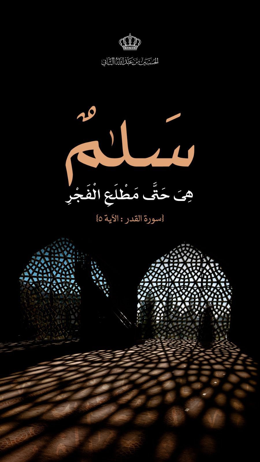 ولي العهد: سَلَامٌ هِيَ حَتَّىٰ مَطْلَعِ الْفَجْرِ