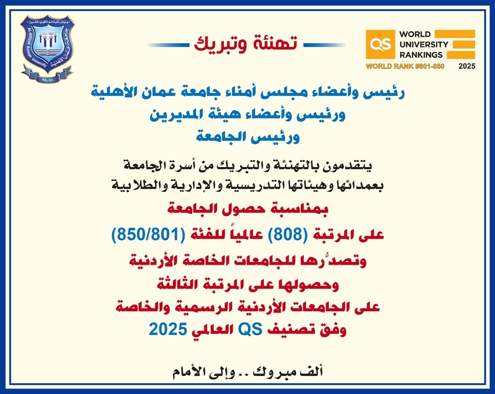تهنئة وتبريك لجامعة عمان الأهلية