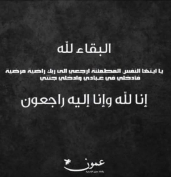 وفيَّات الثلاثاء 28-7-2026