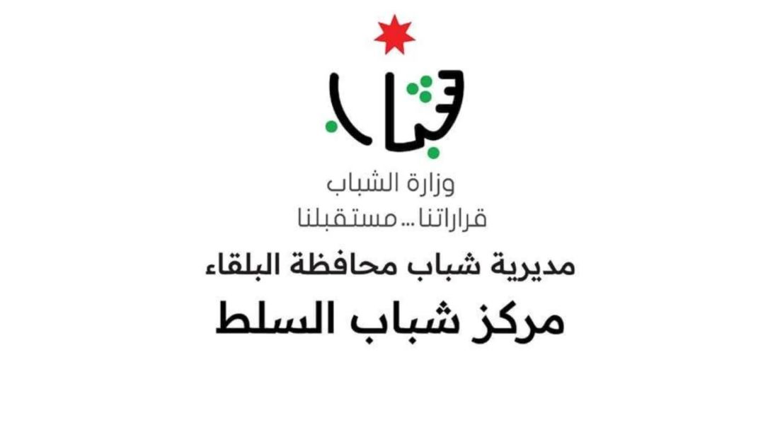 مركز شباب السلط يُتوج بطلاً لخماسيات الاستقلال 80 للمراكز الشبابية