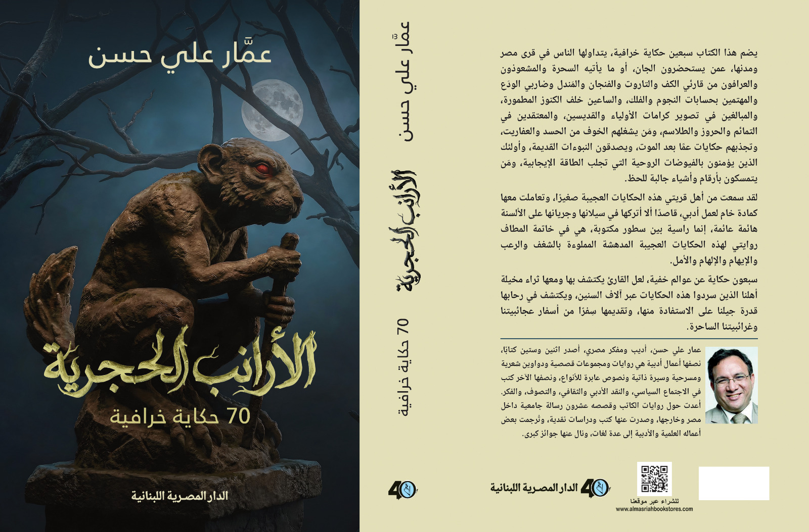 عمار علي حسن يسرد 70 حكاية خرافية مصرية في الأرانب الحجرية