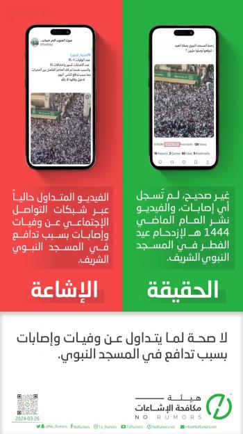 السعودية: فيديو التدافع في المسجد النبوي غير صحيح