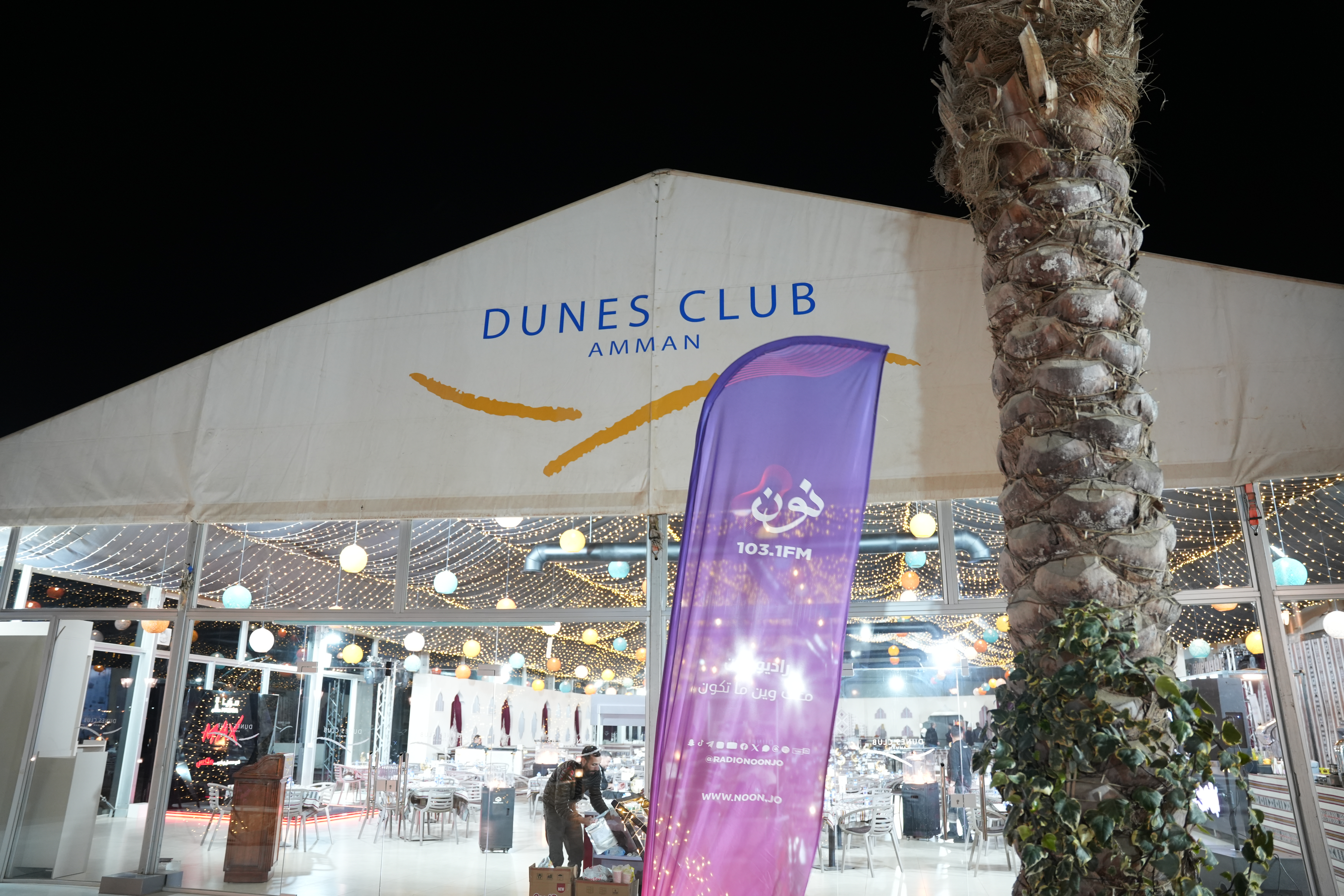 افتتاح خيمة نادي ديونز الرمضانية 2026 ..  صور