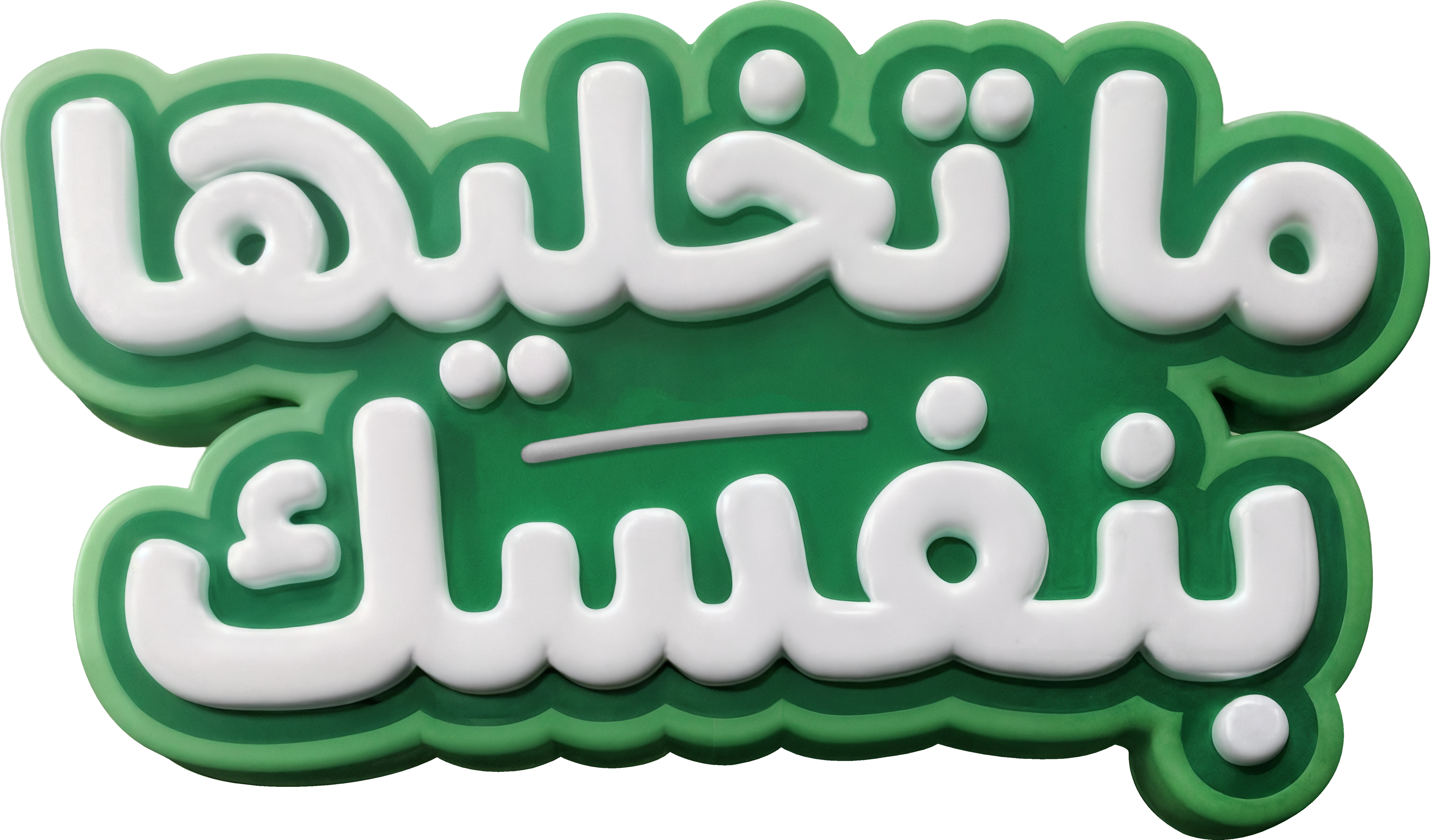 صفوة الإسلامي يطلق حملة ما تخليها بنفسك لجوائز حسابات التوفير لعام 2026