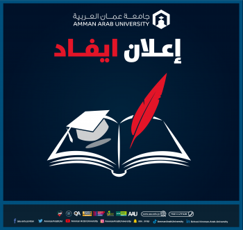 تعلن جامعة عمان العربية عن توفر فرص للإيفاد للحصول على درجة الدكتوراه في مختلف المجالات 