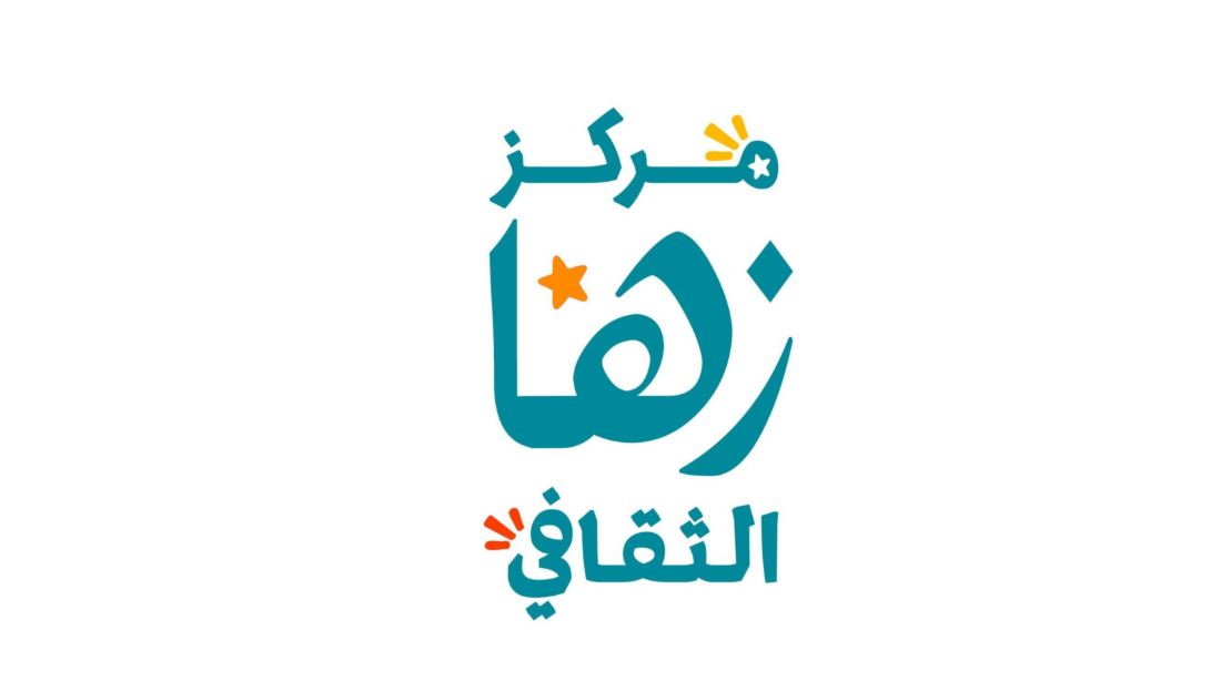معدل زها الثقافي يفتح آفاقا أوسع لخدمة المجتمع 