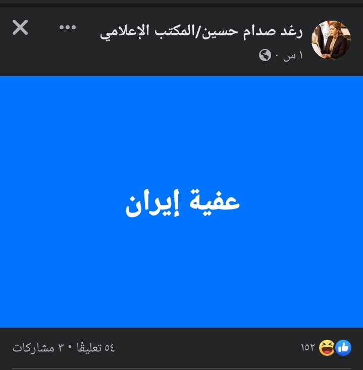 رغد صدام حسين تنفي انها كتبت عفية ايران .. 