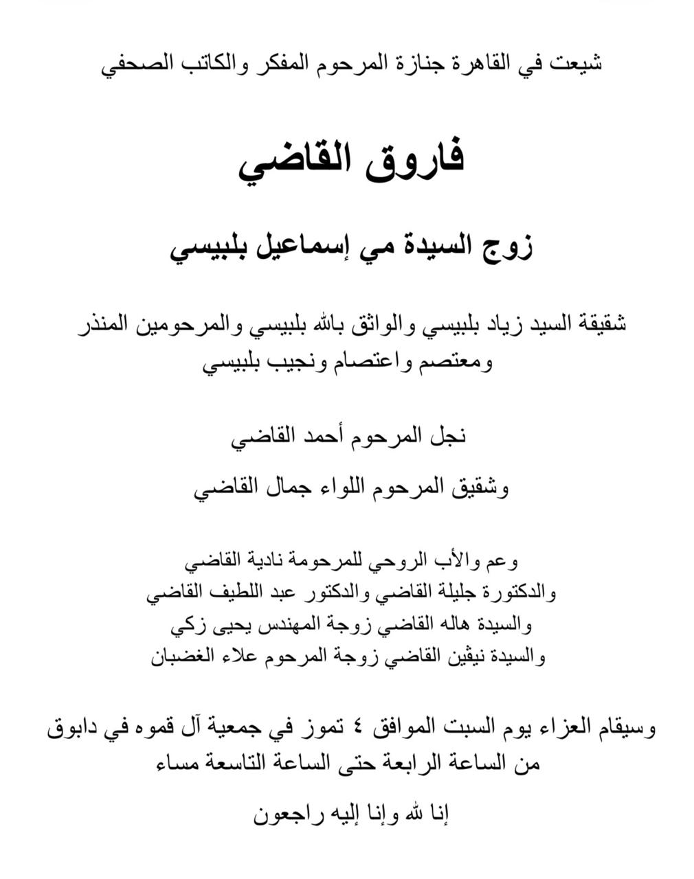 وفاة فاروق القاضي في القاهرة ..  والعزاء في عمّان