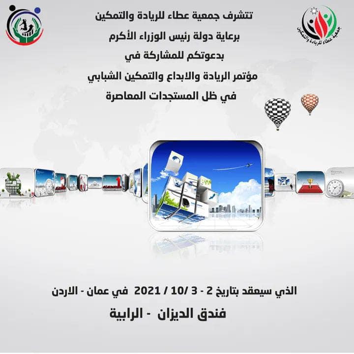 جمعية عطاء تعقد مؤتمر الريادة والابداع والتمكين الشبابي