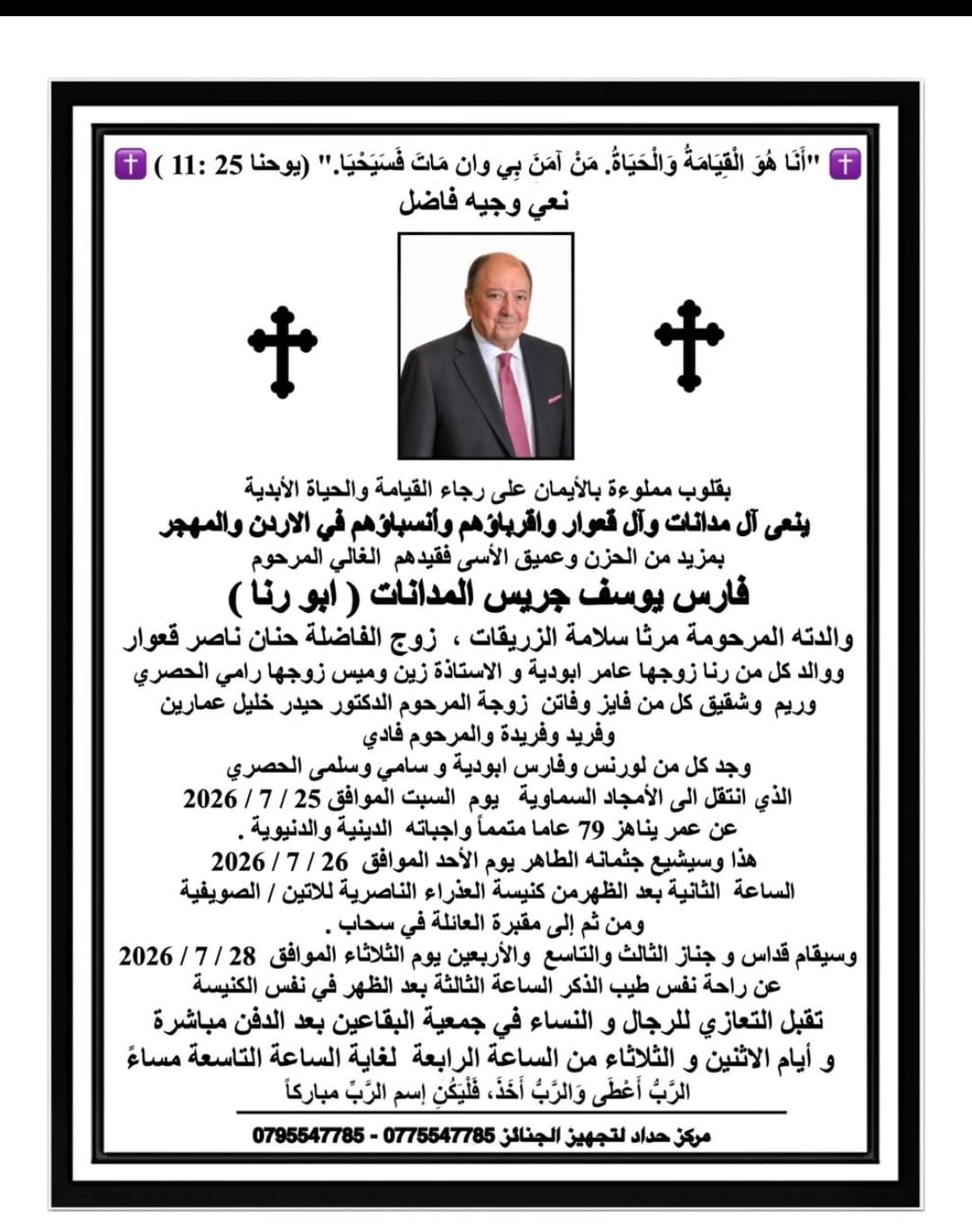 فارس يوسف جريس المدانات في ذمة الله
