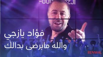بالفيديو ..  الفنان فؤاد يازجي يُعيد تجديد أغنيته والله ما برضى بدالك 