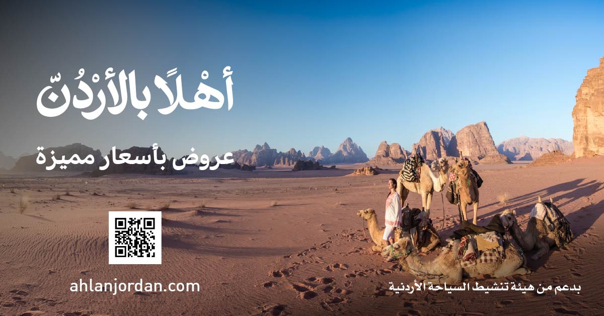 السياحة تطلق منصة أهلاً بالأردن 