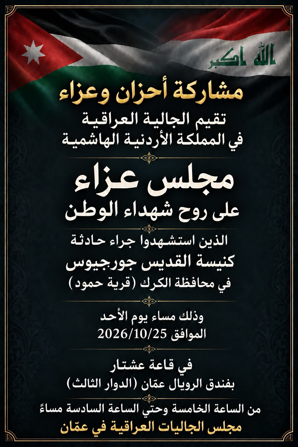الجالية العراقية تقيم مجلس عزاء على روح شهداء الكرك