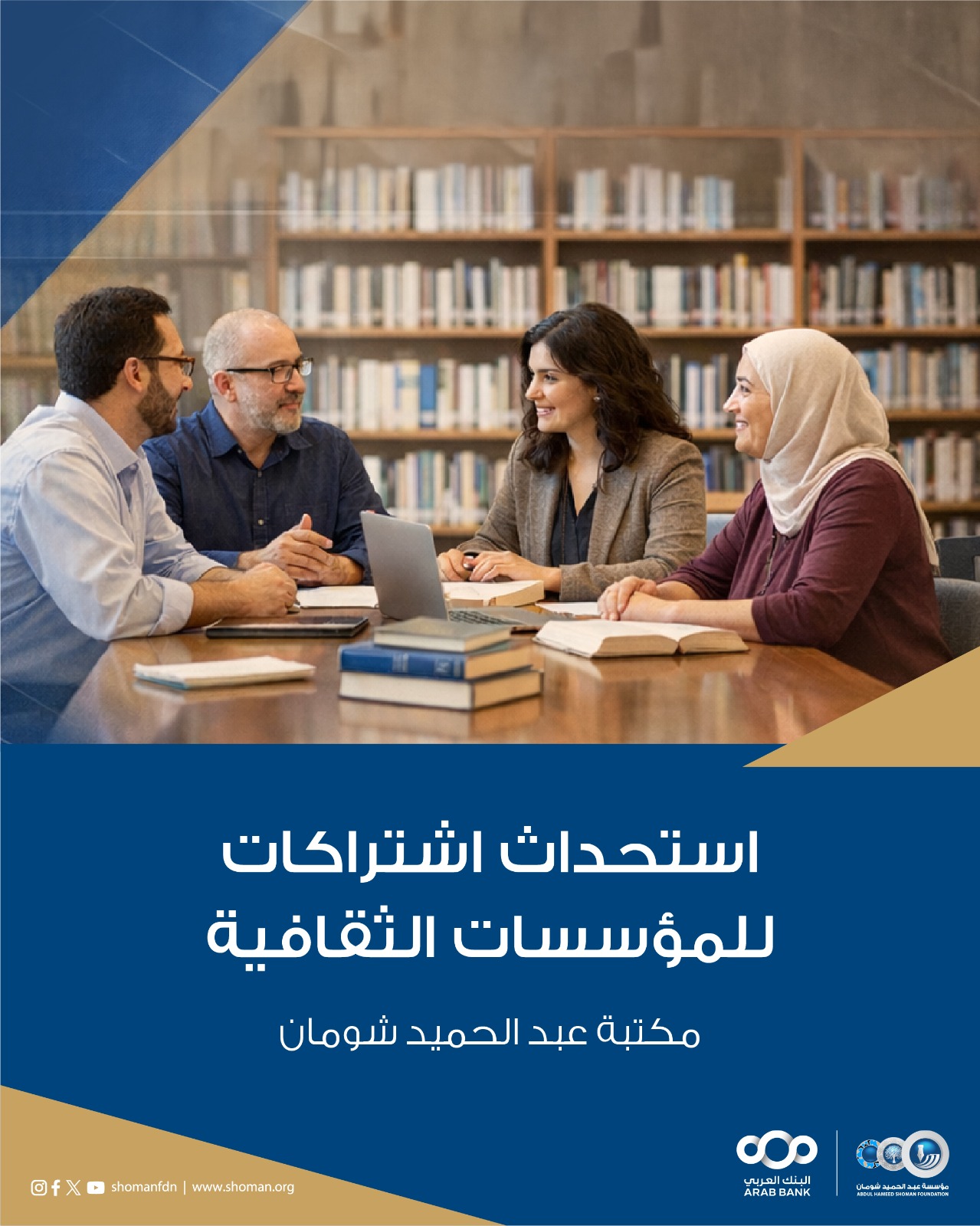 مكتبة شومان تستحدث نوعا جديدا من الاشتراكات للمؤسسات الثقافية