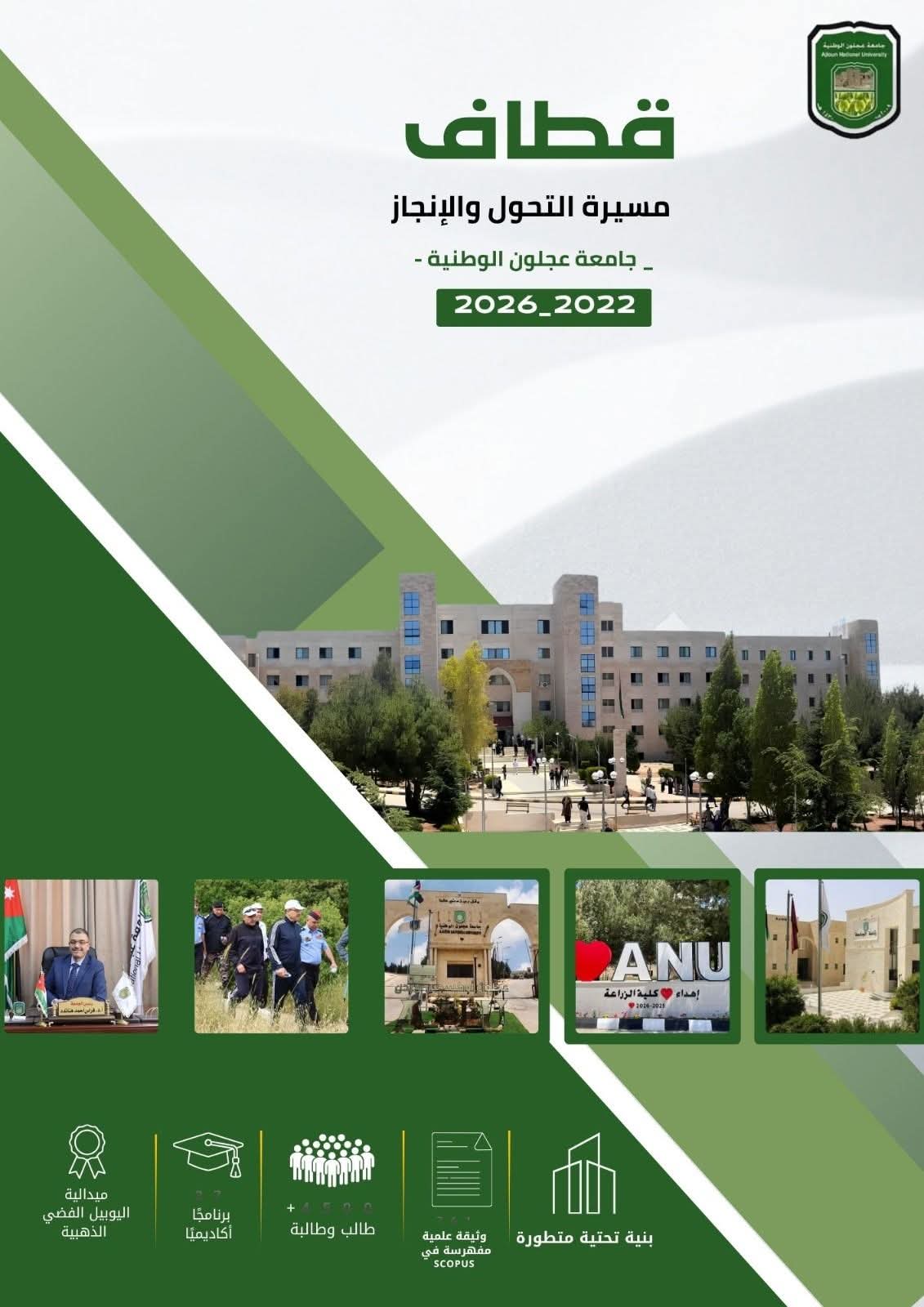 جامعة عجلون الوطنية تسجل تحوّلاً استراتيجياً غير مسبوق وترسخ مكانتها بين الجامعات الأردنية