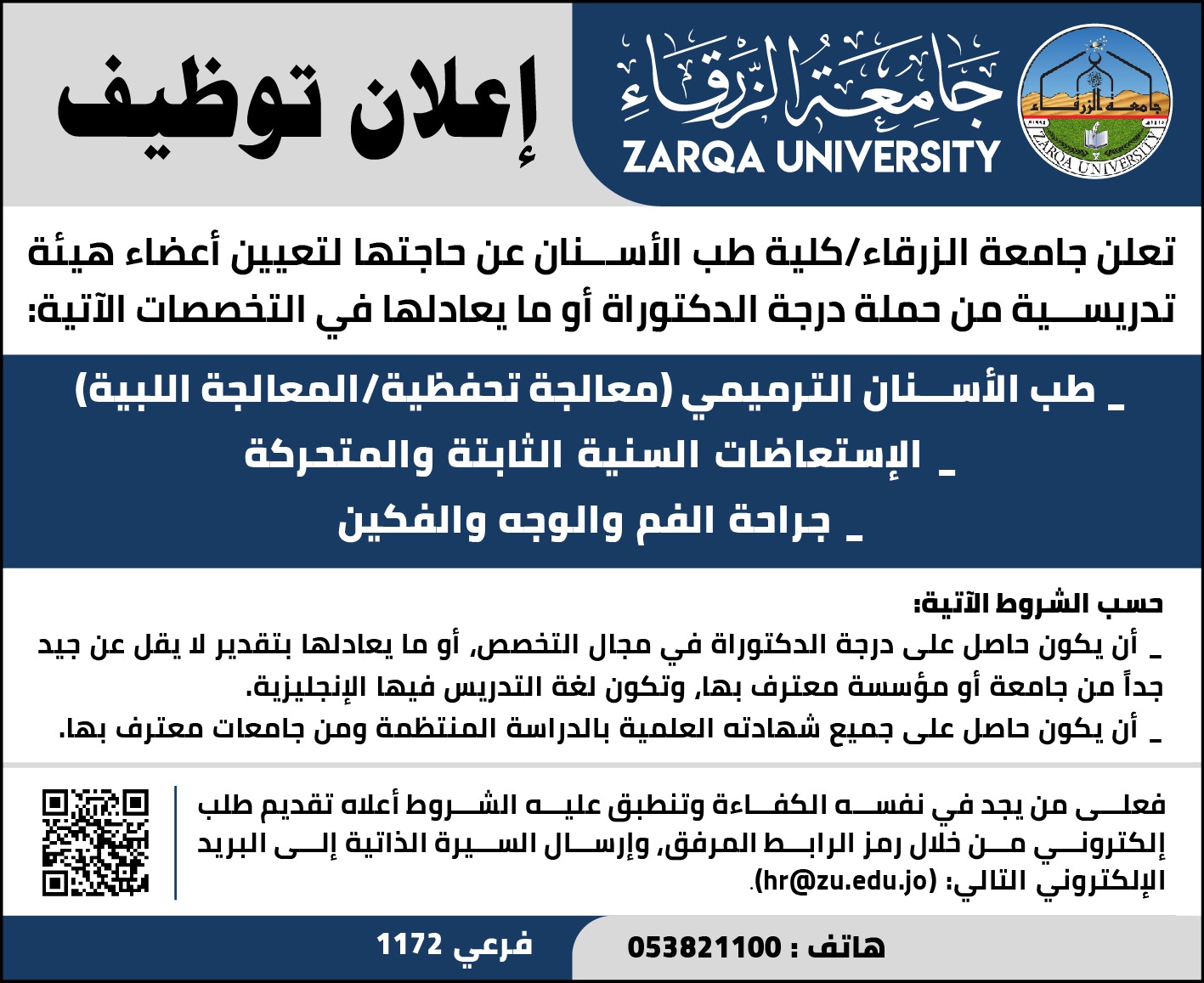 جامعة الزرقاء تعلن حاجتها لتعيين اعضاء هيئة تدريس
