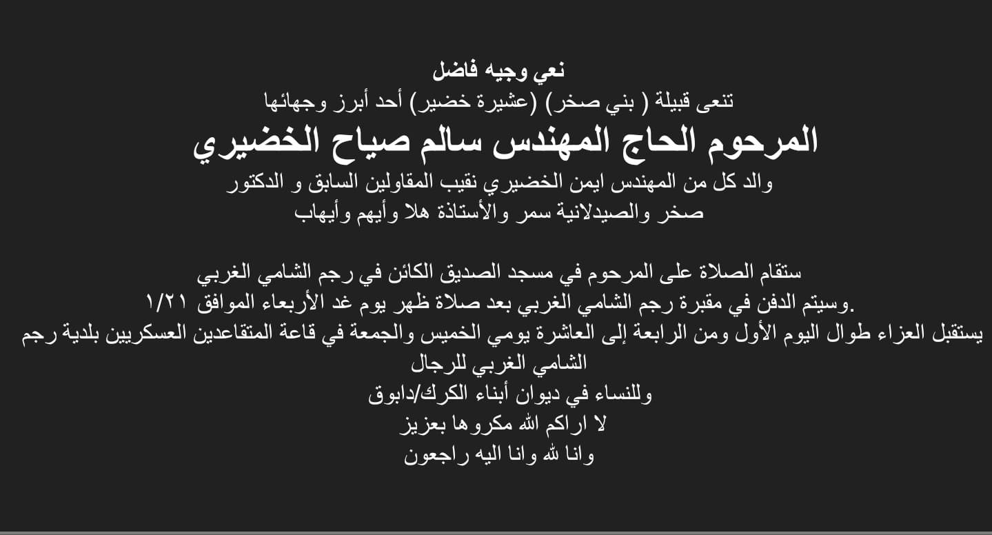 الحاج المهندس سالم صياح الخضيري في ذمة الله