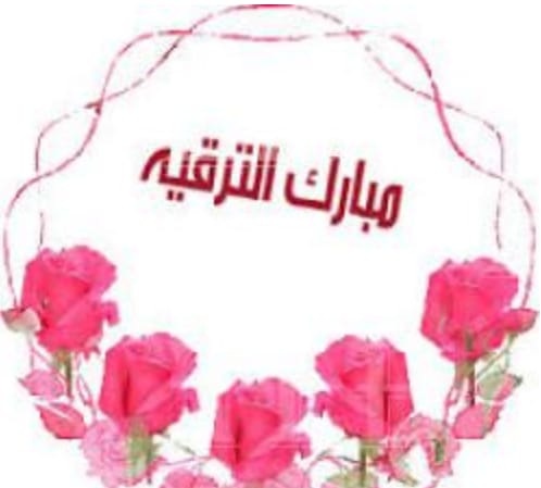 الدكتور حكم الخطيب  .. مبارك الترقية