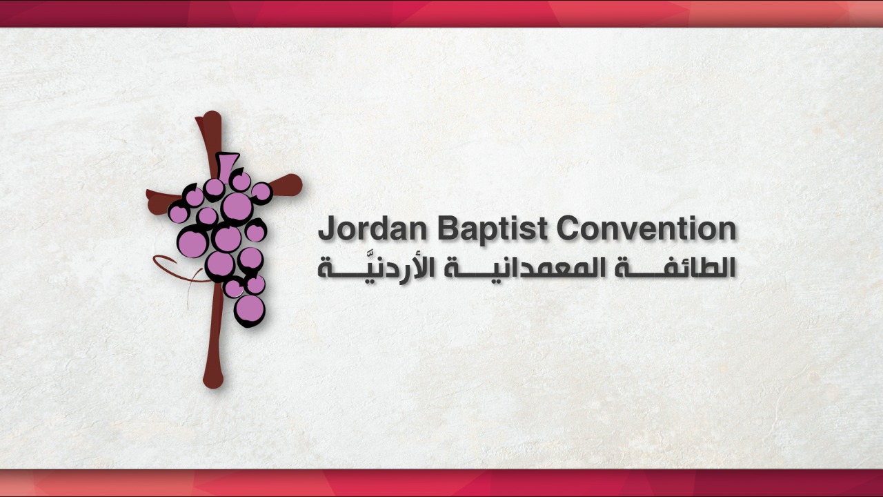 الكنيسة المعمدانية الأردنية: السلام لا يتحقق من خلال العنف