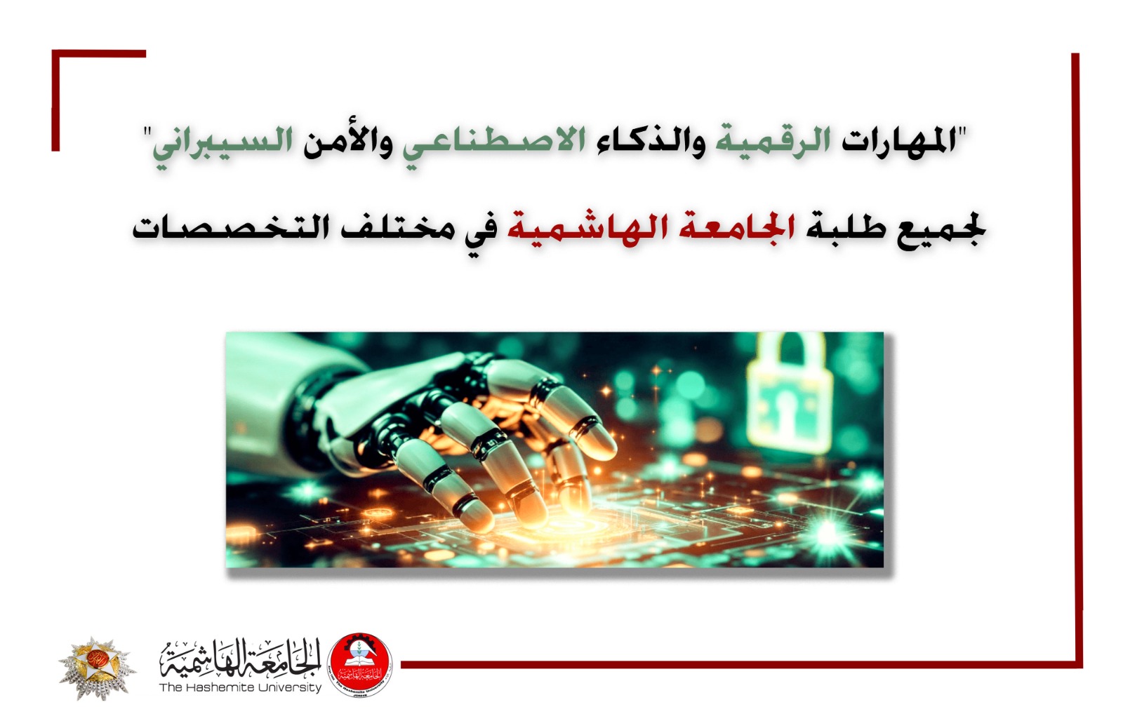 الهاشمية تُدرج المهارات الرقمية والذكاء الاصطناعي ضمن متطلبات التخرج
