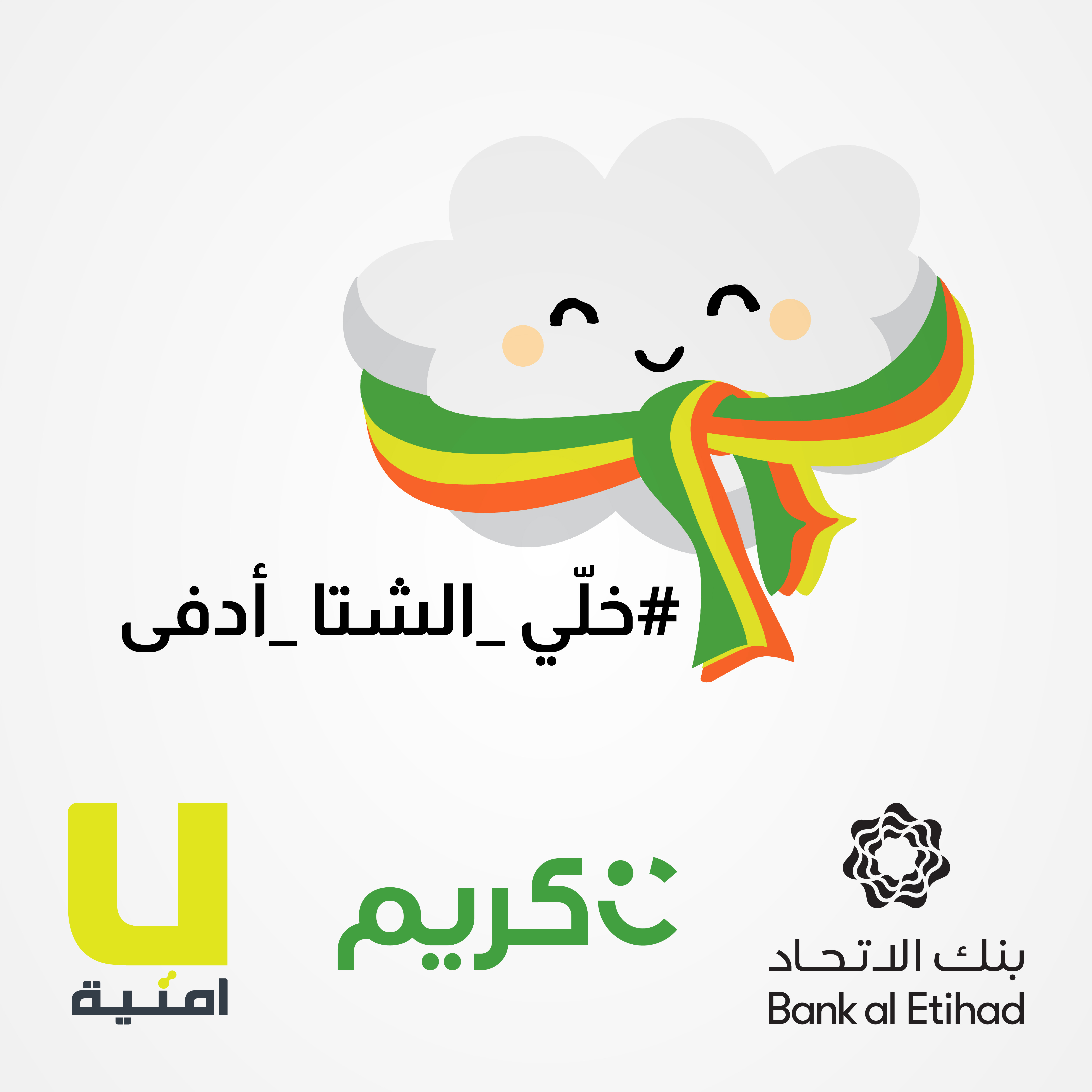 الاتحاد وأمنية وكريم يطلقون حملة خلّي الشتا أدفى