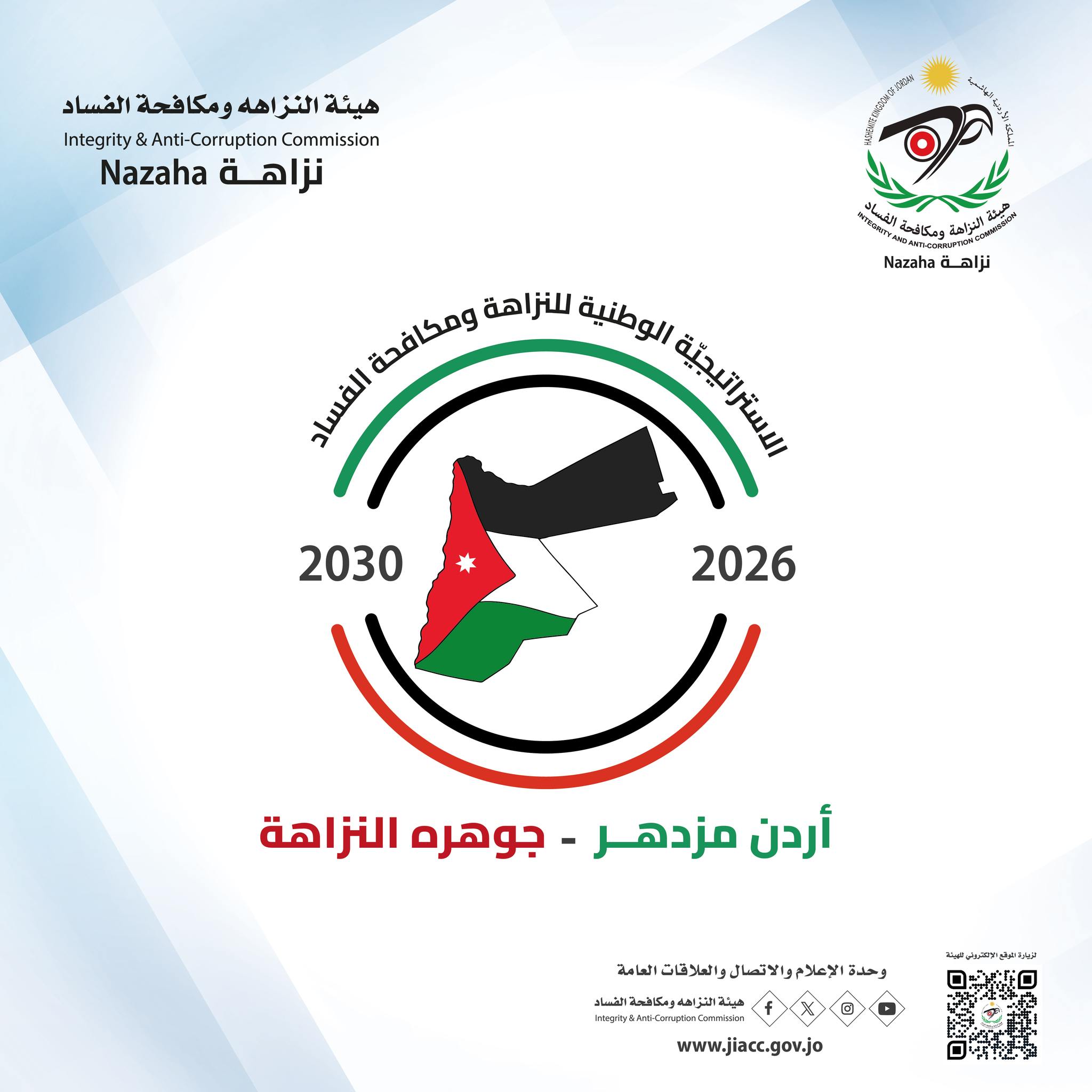 النزاهة تُطلق حملة تعريفيّة باستراتيجية النزاهة الوطنية الجديدة