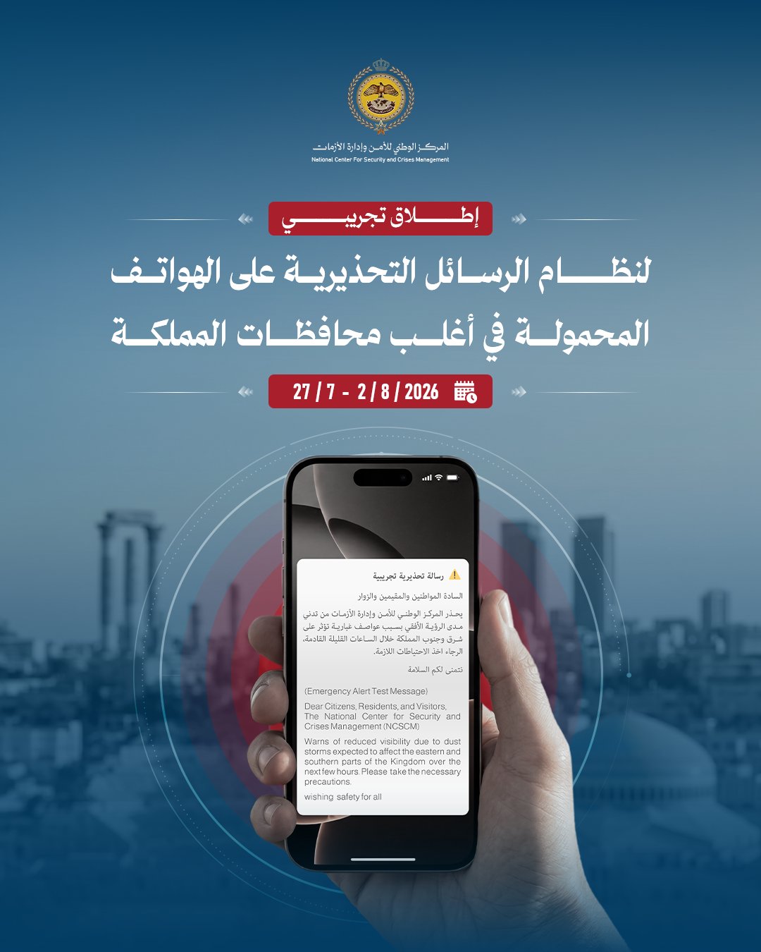 إدارة الازمات: رسائل تحذيرية تجريبية لهواتف المواطنين ..  ولا داع للقلق