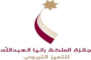 جائزة الملكة رانيا للتميّز التربويّ تتسلم 6000 حل مطبّق بالمدارس الحكوميّة