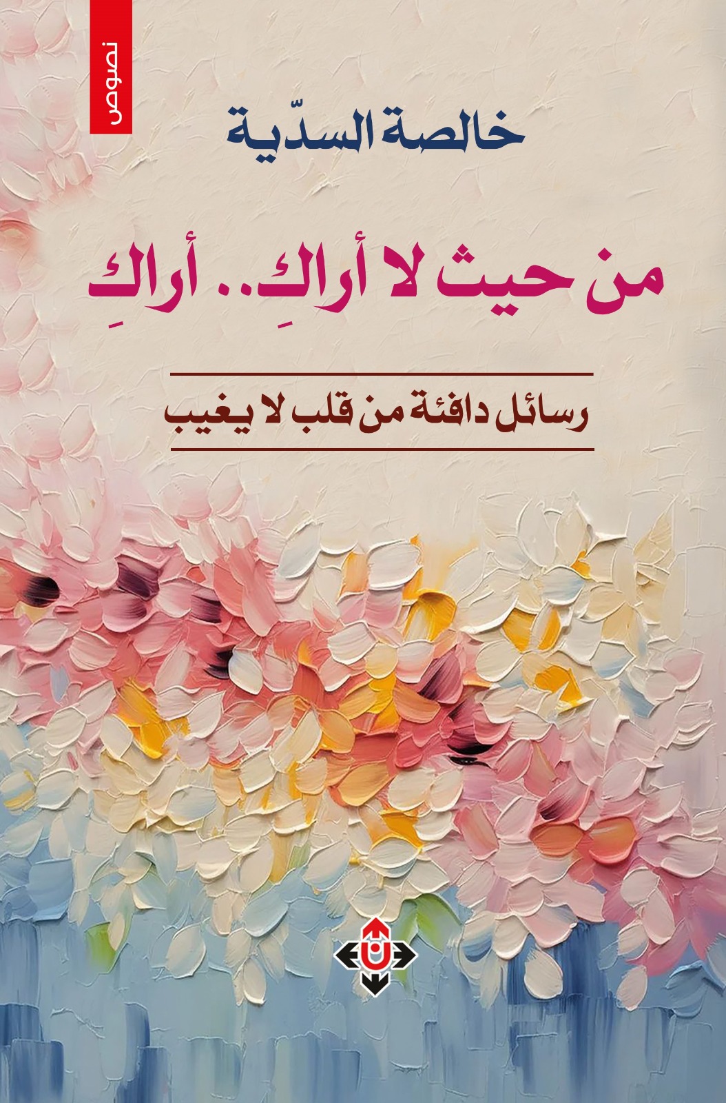 أراكِ من حيث لا أراكِ ..  نصائح أمّ لابنتها على هيئة رسائل أدبية