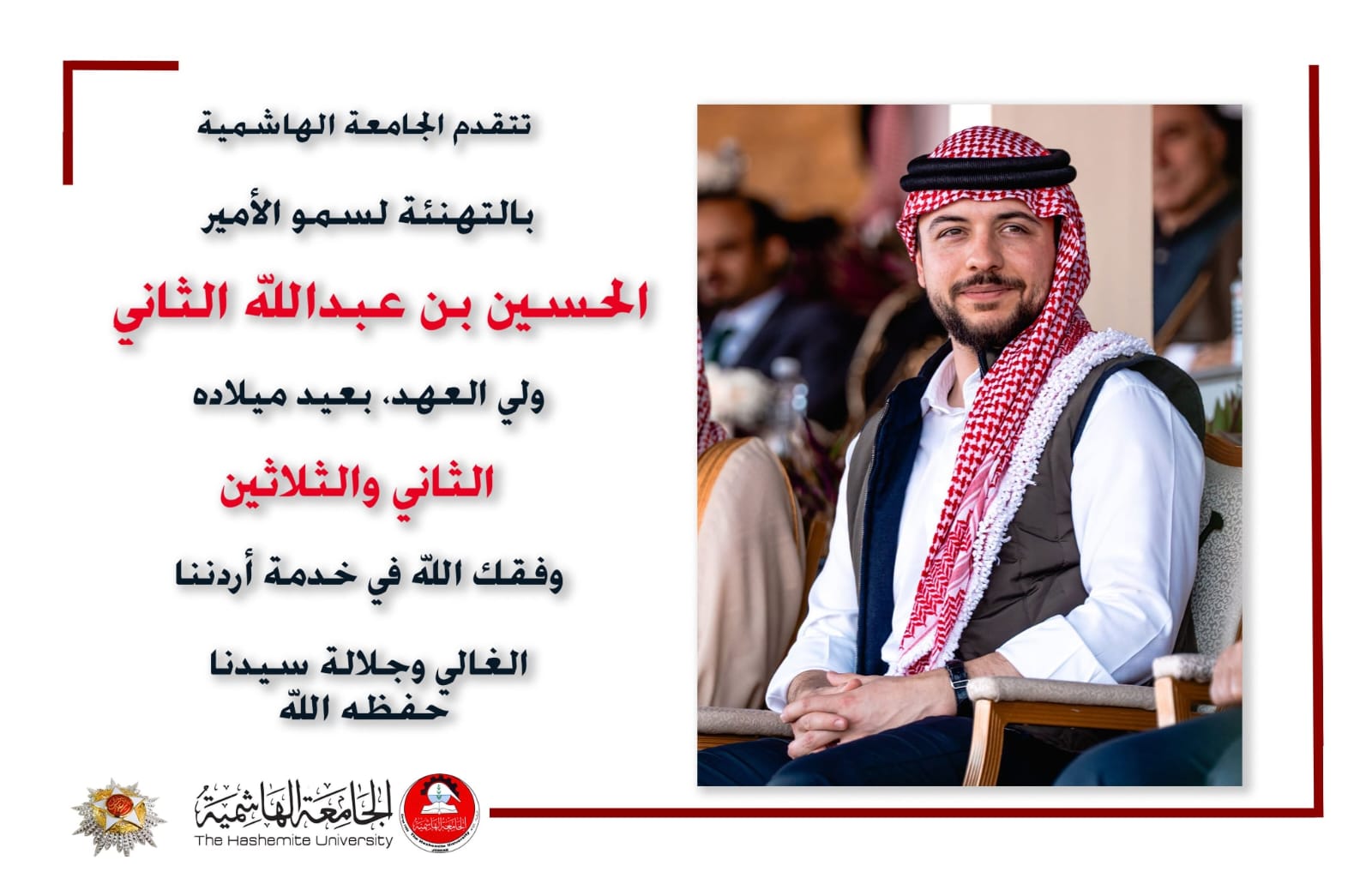 الهاشمية تُهنئ ولي العهد المعظم بمناسبة عيد ميلاده الميمون
