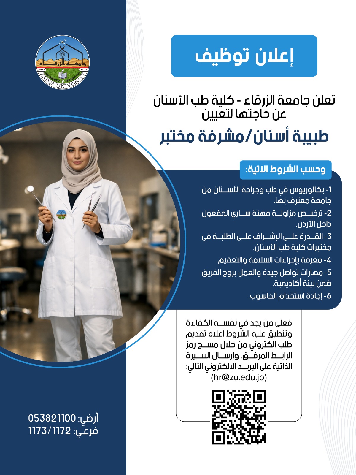 جامعة الزرقاء بحاجة لتعيين طبيبة اسنان /مشرفة مختبر