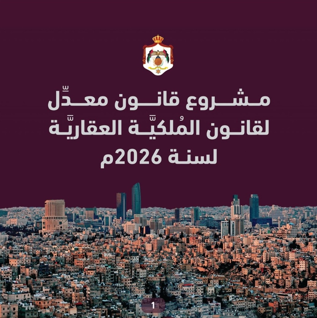 أبرز ملامح مشروع القانون المعدل لقانون الملكية العقارية