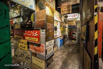 متحف آرمٰات عمّان ..  حين نعلقُ في الذاكرة