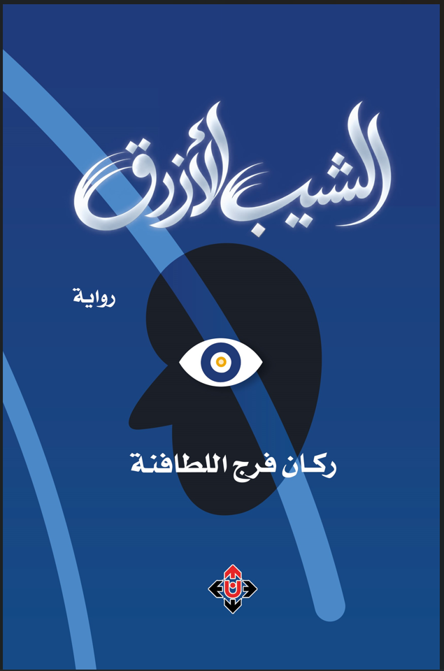 إضاءة على رواية الشيب الأزرق لركان اللطافنة