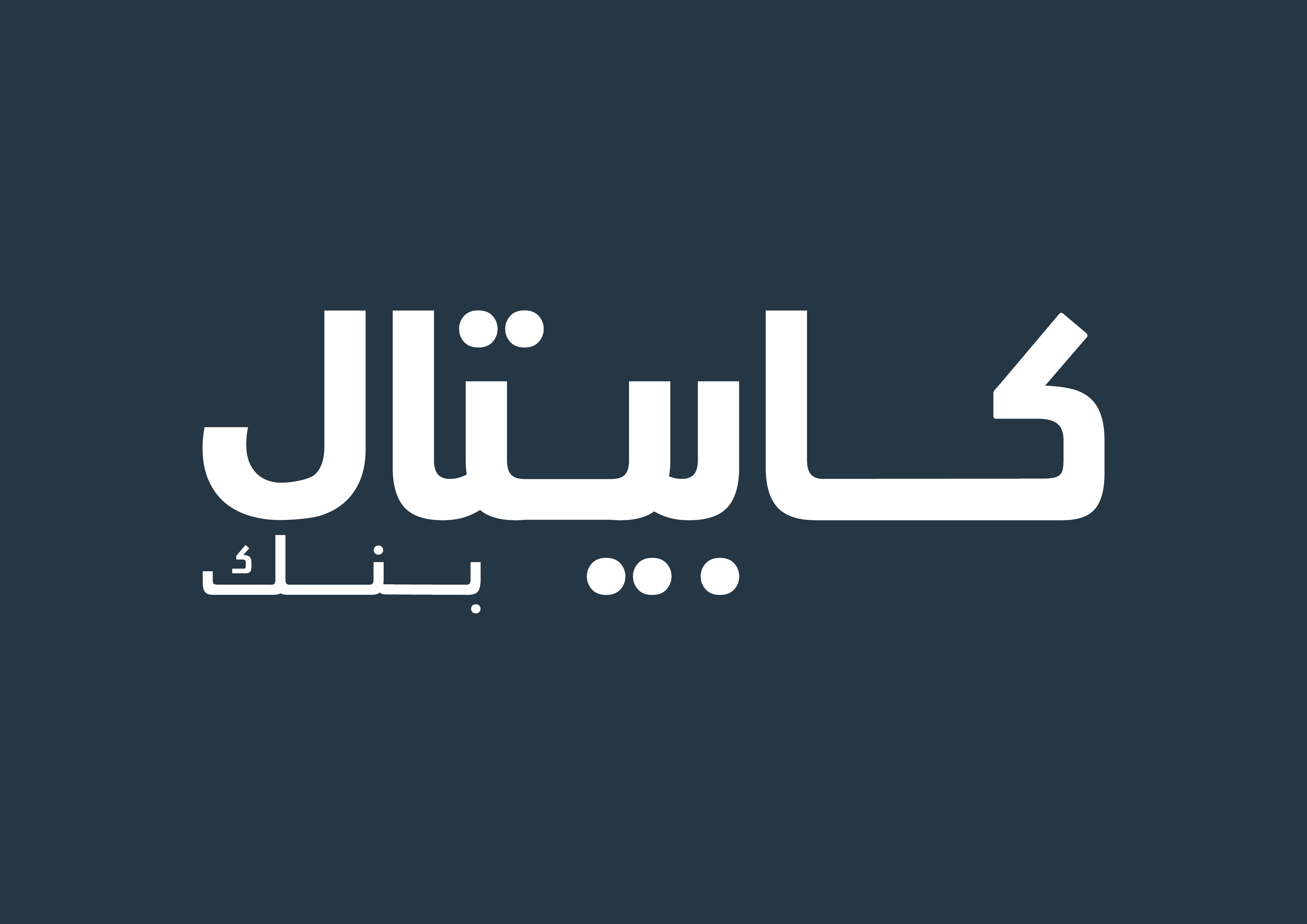 كابيتال بنك يرعى فعاليات النسخة الـ 13 من مبادرة يوم التغيير لتعزيز جودة الرعاية الصحية