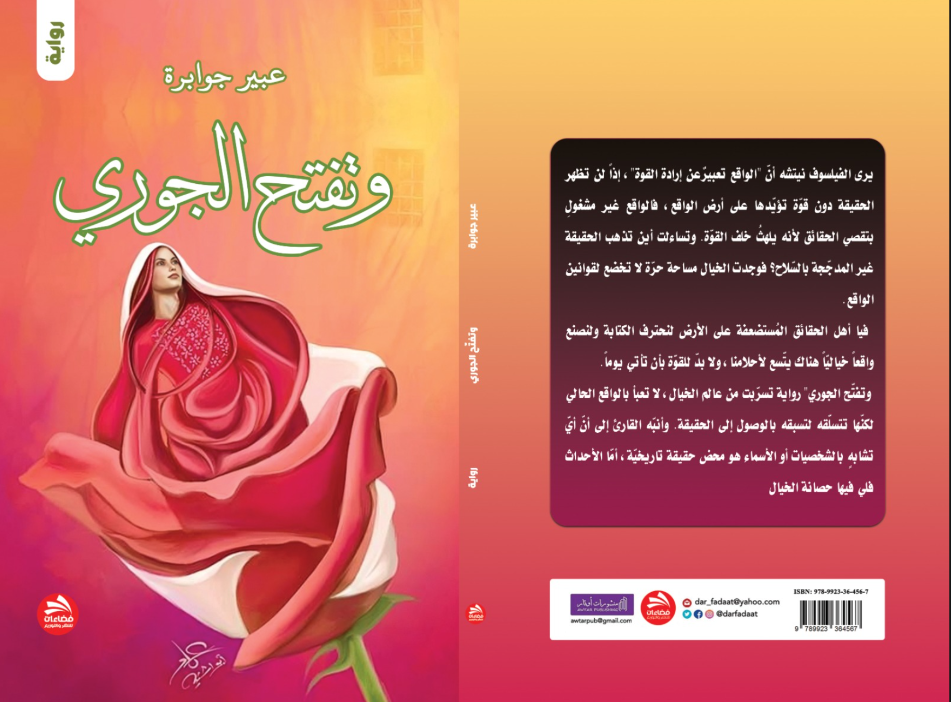 رواية «وتفتح الجوري» للكاتبة عبير جوابرة