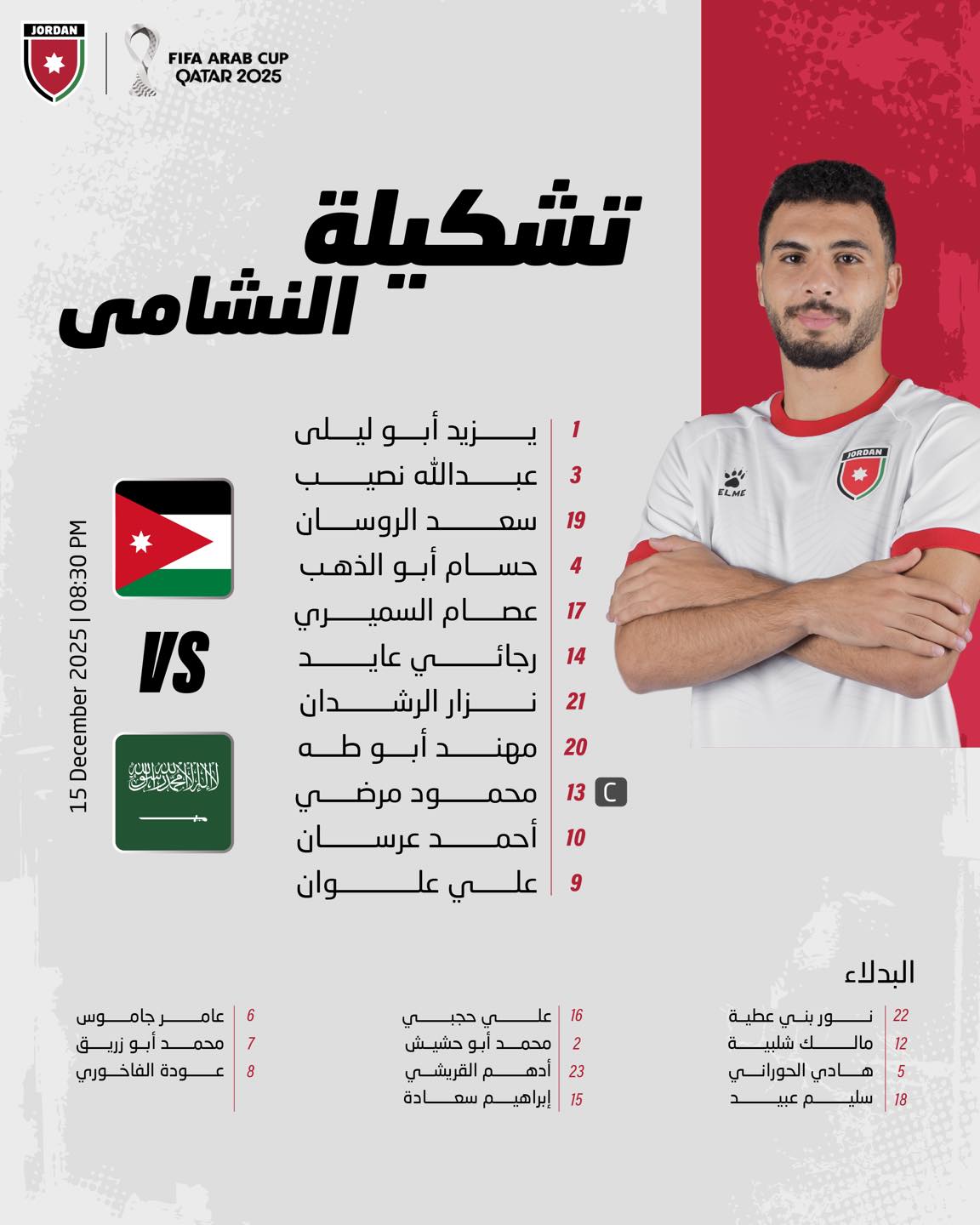 إعلان تشكيلة النشامى امام السعودية