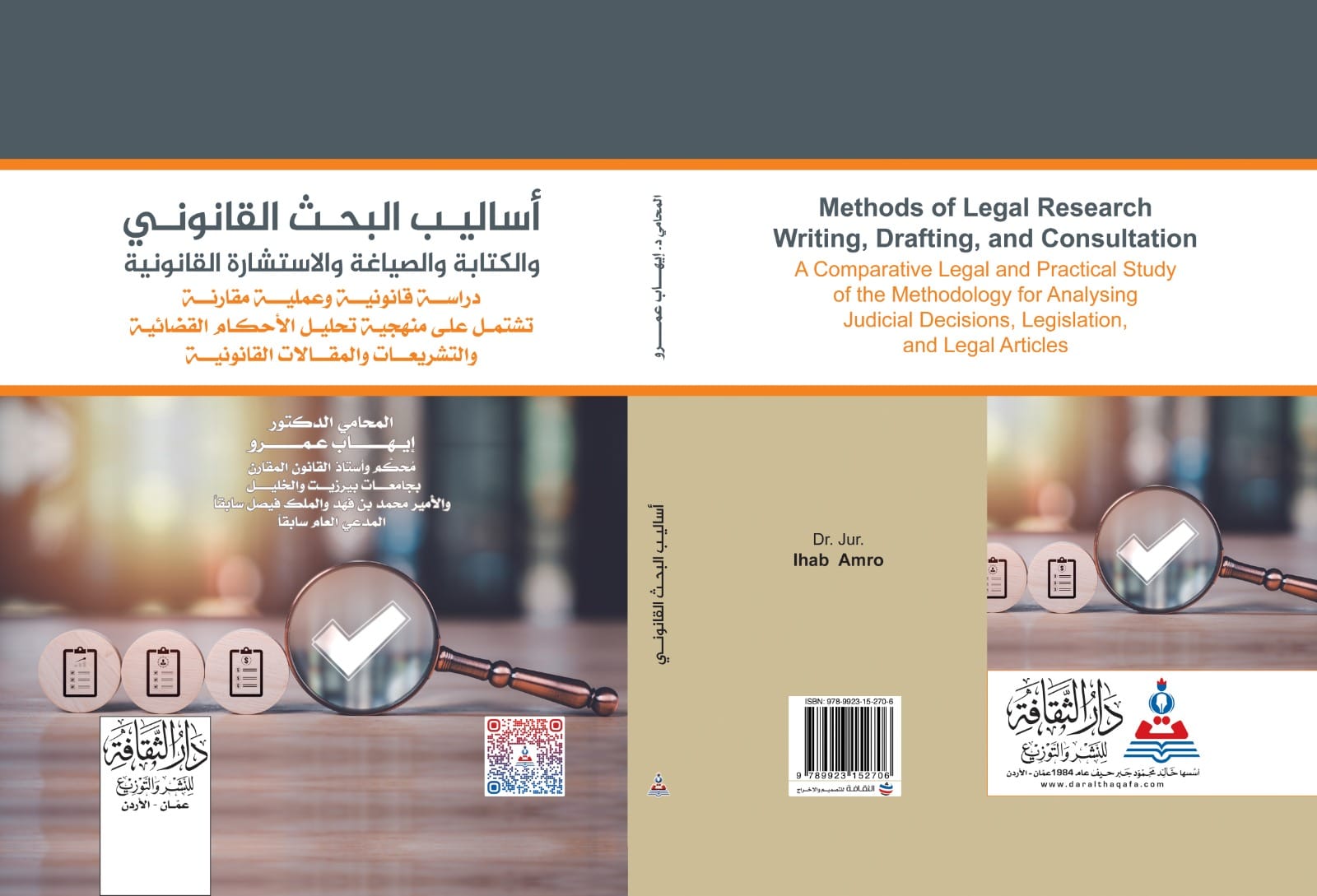 اعتماد كتاب أساليب البحث القانوني للدكتور إيهاب عمرو ككتاب للتدريس