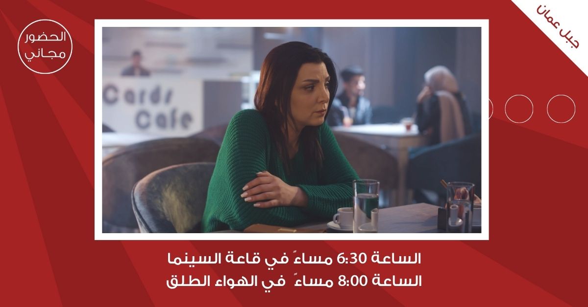 لجنة السينما في شومان تعرض فيلم آمال الثلاثاء