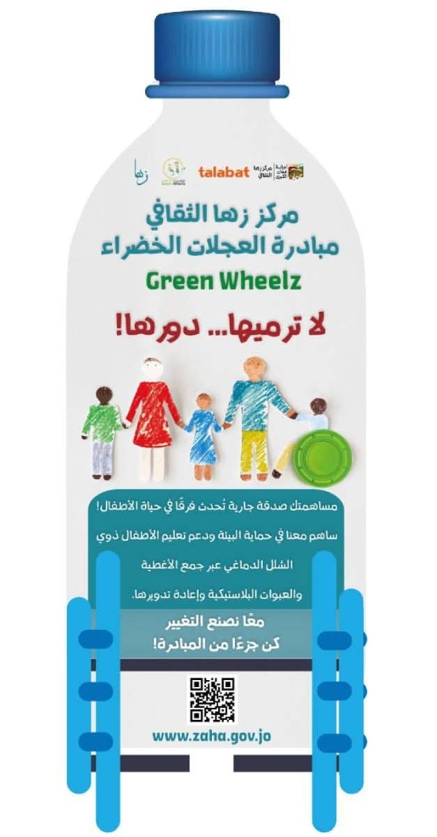 العجلات الخضراء ..  حين تتحول الأغطية الصغيرة إلى مدرسة للأمل