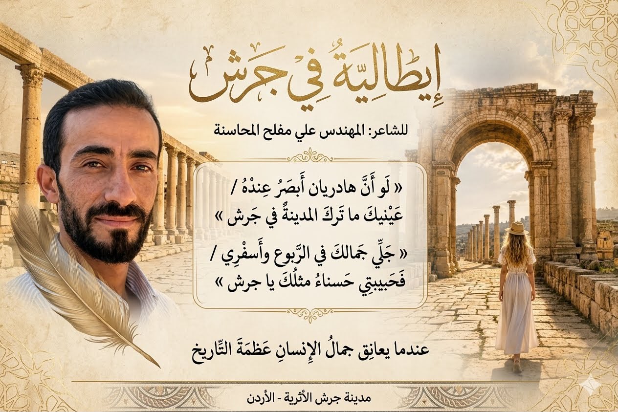 قصيدة إيطالية في جرش للمحاسنة تتصدر المشهد الثقافي
