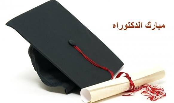 الدكتوراه لـ  أسماء ربابعة