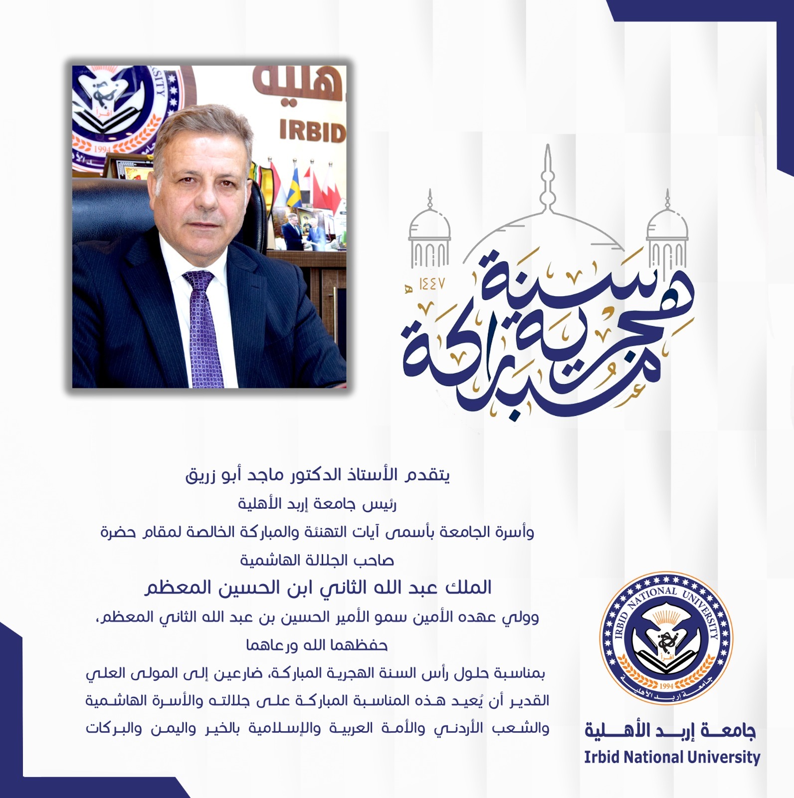 جامعة إربد الأهلية تُهنئ جلالة الملك بمناسبة رأس السنة الهجرية