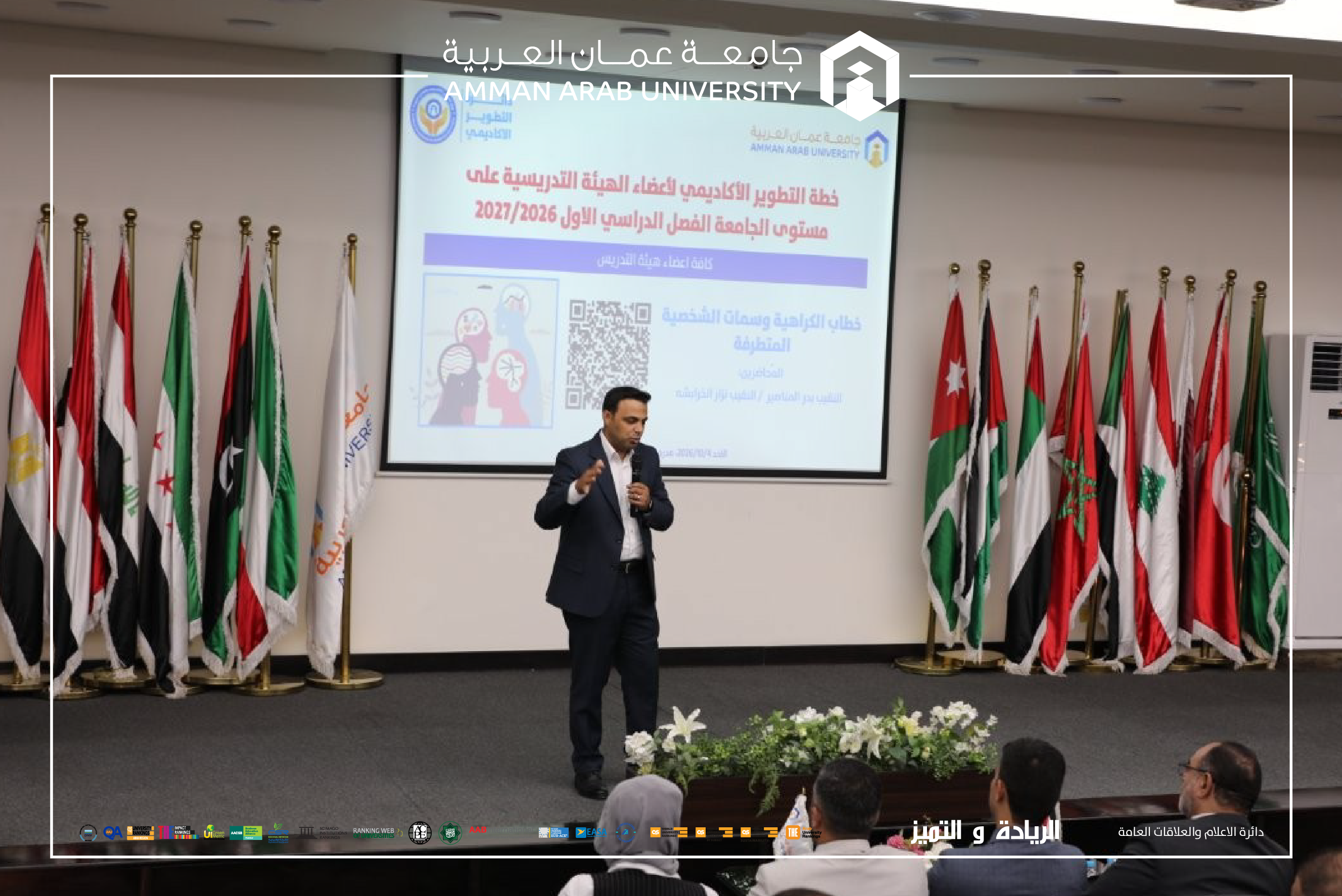 عمان العربية تنظم محاضرة حول خطاب الكراهية والشخصية المتطرفة