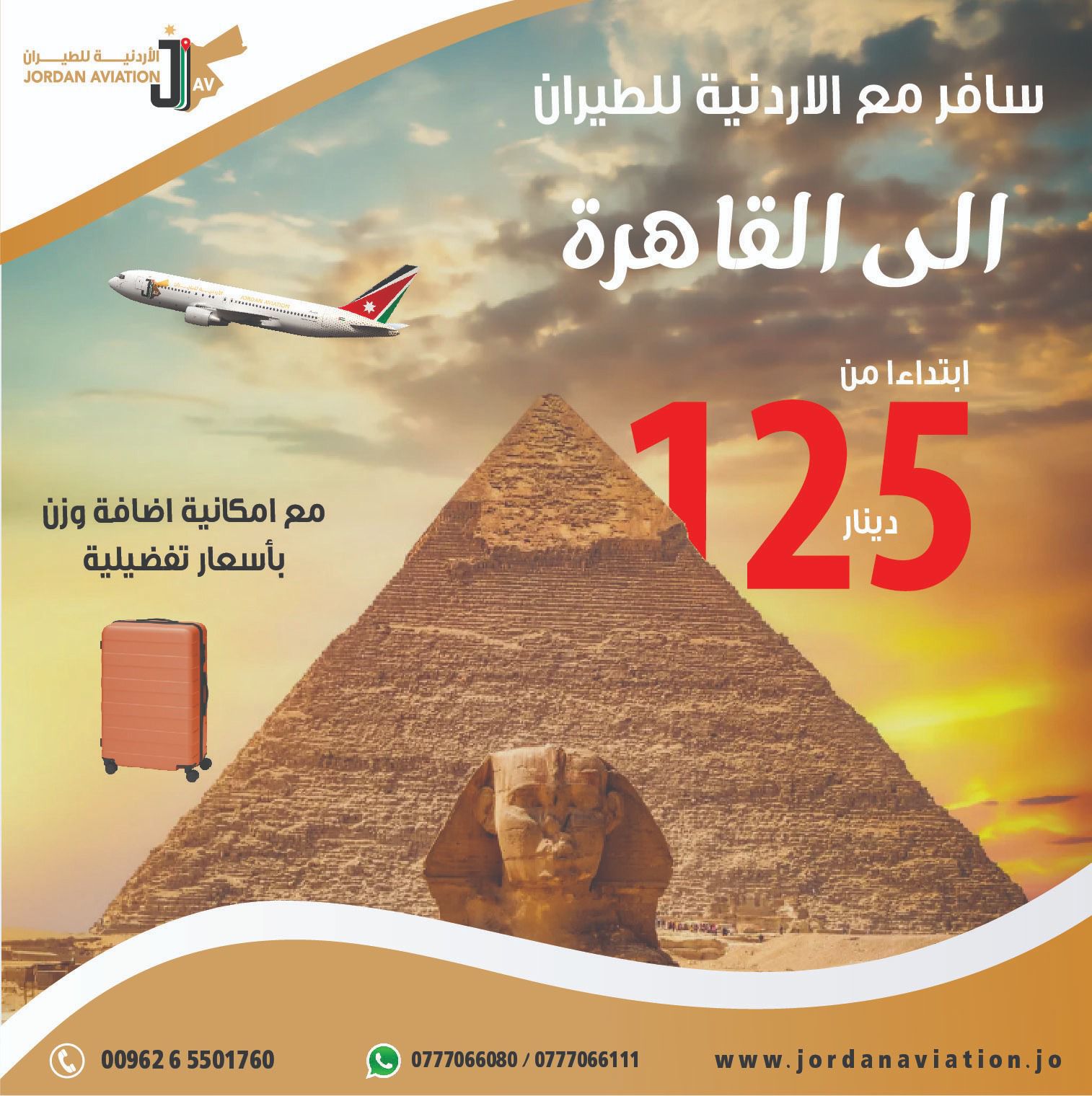 الشركة الاردنية للطيران: رحلات إلى القاهرة بأسعار تفضيلية تبدأ من 125 دينار